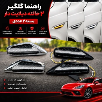 راهنما گلگیر دیلایت دار (مناسب تمام خودروها)