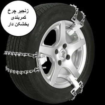 زنجیر چرخ کمربندی پراید (رینگ 13)