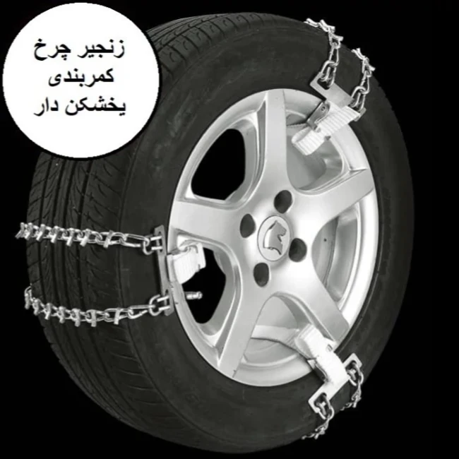 زنجیر چرخ کمربندی پراید (رینگ 13)