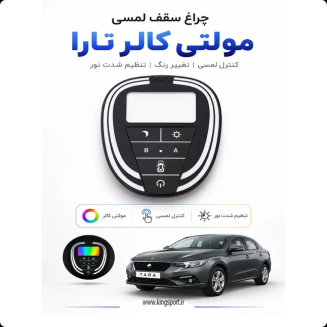 چراغ سقف سامبو مولتی کالر تارا دنده ای 