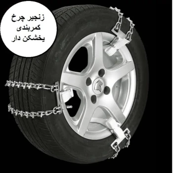 زنجیر چرخ کمربندی پژو 405 و پرشیا (رینگ 14 تا 16)