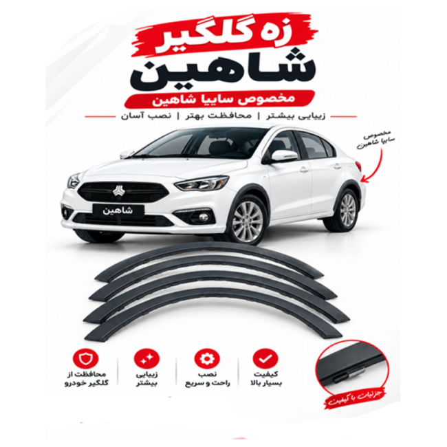 زه گلگیر شاهین (بسته 4عددی)
