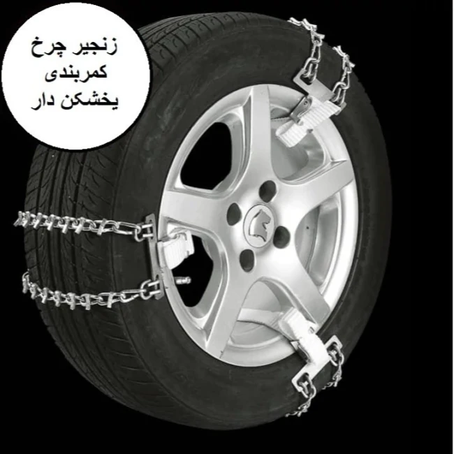 زنجیر چرخ کمربندی اطلس و سهند (رینگ 14 تا 16)