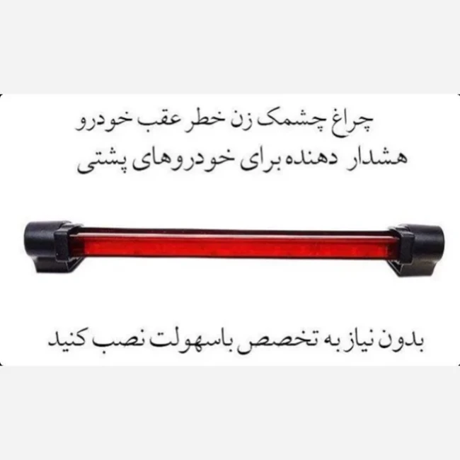 چراغ ترمز سوم عقب خودرو LED (در 2 سایز)