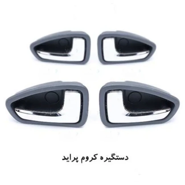 دستگیره داخلی پراید 132 (آبکاری استیل 4عددی)