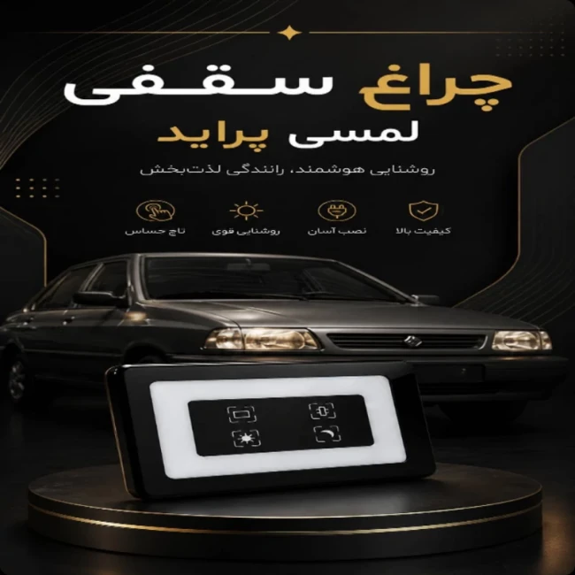  چراغ سقف لمسی سامبو پراید 