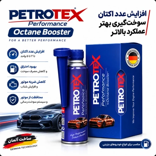 اکتان بوستر پتروتکس اورجینال تحت لیسانس آلمان