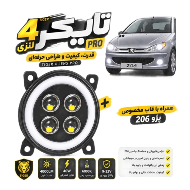 پروژکتور تایگر 206 با قاب سفید (مه شکن)