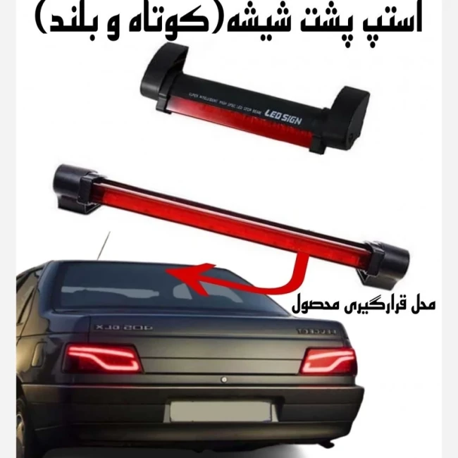 چراغ ترمز سوم عقب خودرو LED (در 2 سایز)