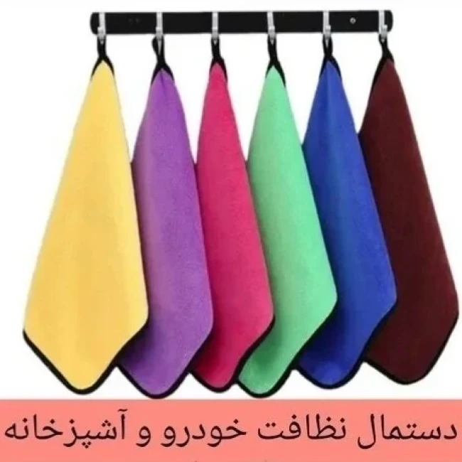 دستمال نظافت خودرو و آشپرخانه مدل میکروفایبر