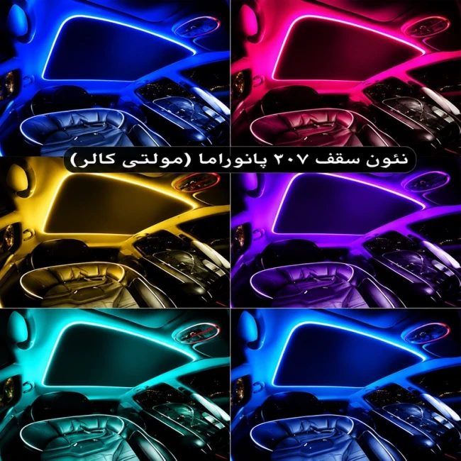  نئون سقف پژو 207 پانوراما (هفت رنگ)