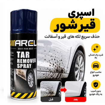 اسپری قیر پاک کن مخصوص خودرو (قیر شور)