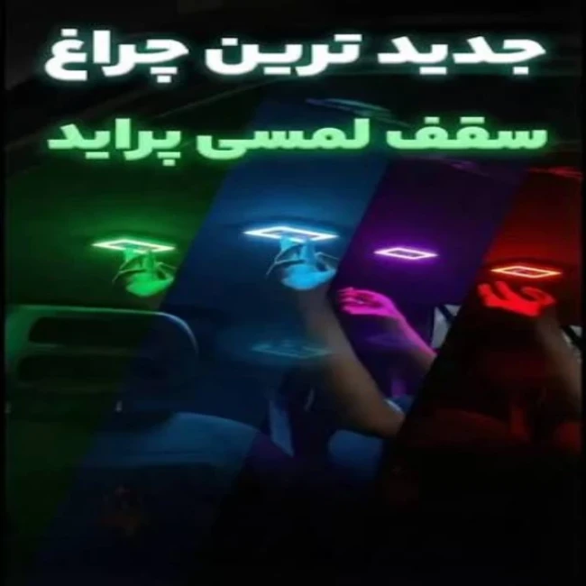  چراغ سقف لمسی سامبو پراید 
