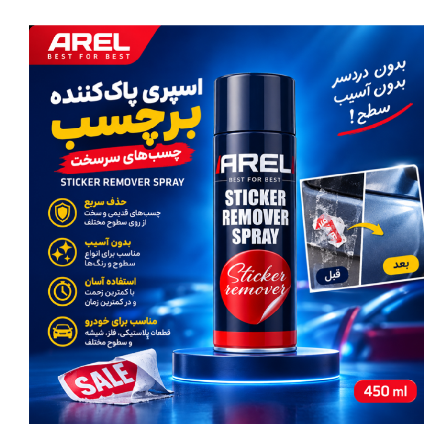 اسپری پاک کننده چسب و برچسب (استیکر شور)