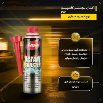 اکتان بوستر کاسپین حجم 300 میلی لیتر 