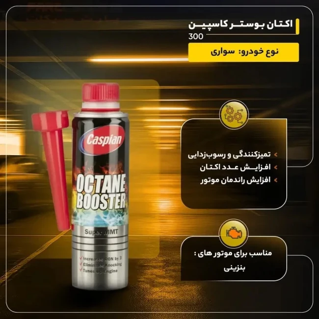 اکتان بوستر کاسپین حجم 300 میلی لیتر 
