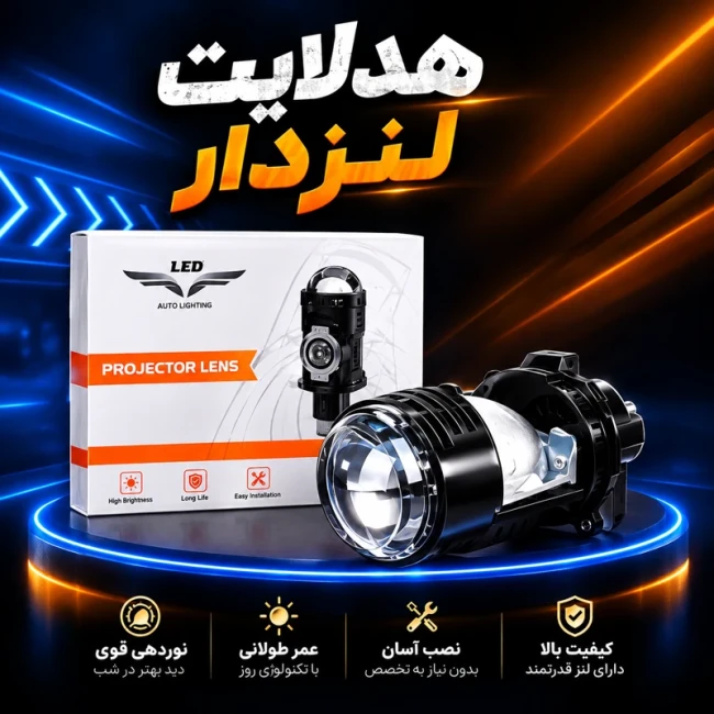 هدلایت لنزدار پایه H4 (نور نچرال 4300) 