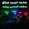  چراغ سقف لمسی سامبو پراید 