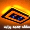  چراغ سقف لمسی سامبو پراید 