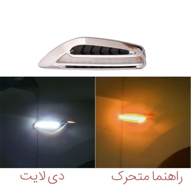 راهنما گلگیر رانینگ دیلایت دار (بسته 2 عددی)