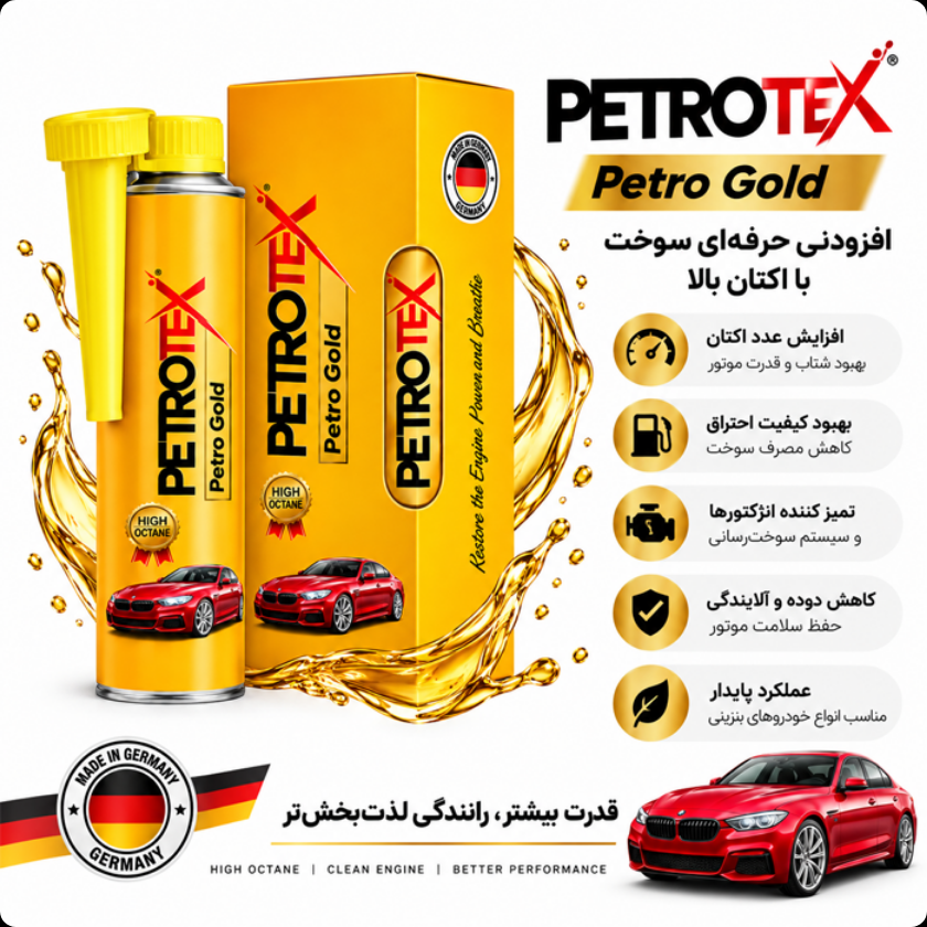 اکتان بوستر پتروتکس اورجینال تحت لیسانس آلمان