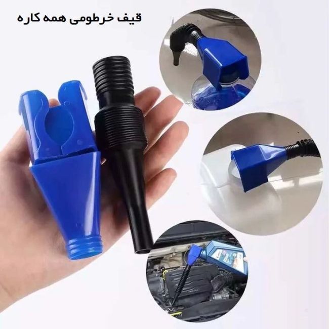 قیف خرطومی همهکاره مایعات