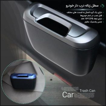 سطل زباله خودرو پلاستیکی دربدار