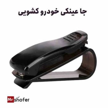 جا عینکی خودرو کشویی با نصب روی آفتابگیر