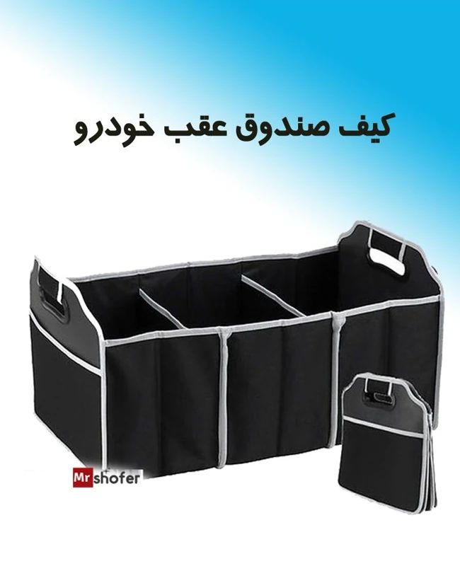 نظم دهنده صندوق عقب | کیف صندوق عقب خودرو