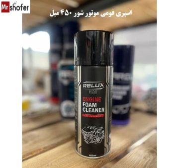 اسپری فومی شستشوی موتور RELUX حجم 450 میلیلیتر