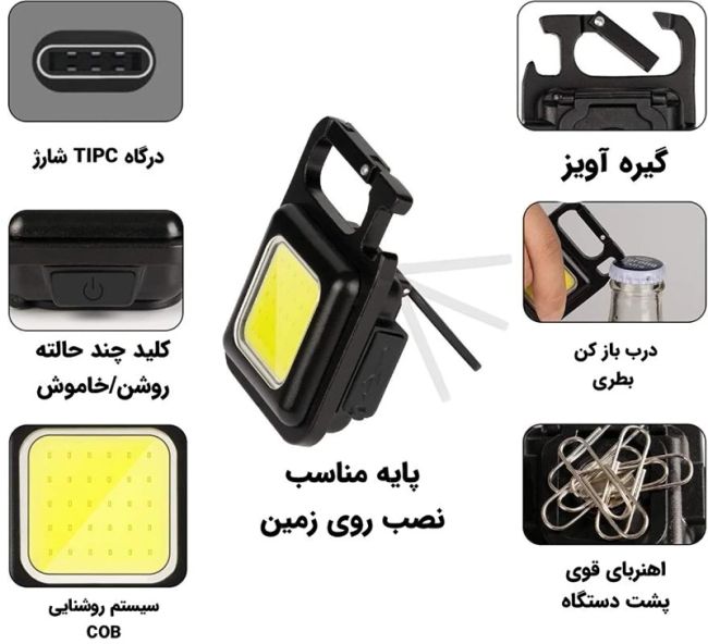 چراغ قوه شارژی مربعی سه حالته جاکلیدی