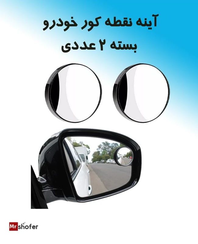 آینه نقطه کور خودرو 2 عددی با چرخش 360 درجه