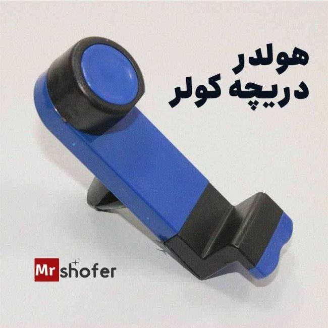 هولدر دریچه کولر خودرو مدل پایه نگهدارنده گوشی