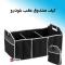 نظم دهنده صندوق عقب | کیف صندوق عقب خودرو