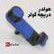 هولدر دریچه کولر خودرو مدل پایه نگهدارنده گوشی