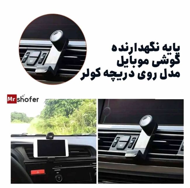 هولدر دریچه کولر خودرو مدل پایه نگهدارنده گوشی
