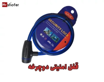 قفل ایمن دوچرخه با دو کلید مقاوم و کاور ضد گرد و خاک