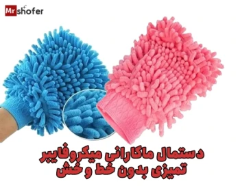دستمال ماکارانی میکروفایبر: دستمال تمیز کننده خودرو