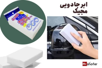ابر جادویی مجیک تمیزکننده لکه و خط سطحی خودرو