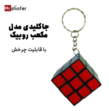 جاکلیدی مدل مکعب روبیک