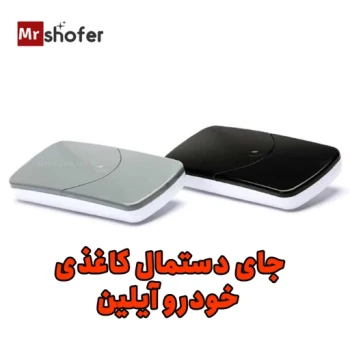 جا دستمال کاغذی سقفی خودرو آیلین