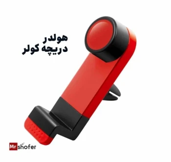 هولدر دریچه کولر خودرو مدل پایه نگهدارنده گوشی