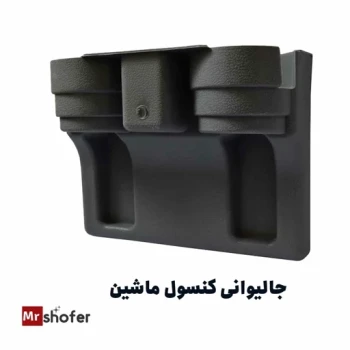 جالیوانی کنسول ماشین