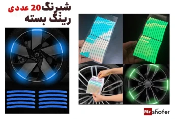 شبرنگ رینگ خودرو بسته 20 عددی