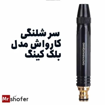 سر شلنگی کارواش