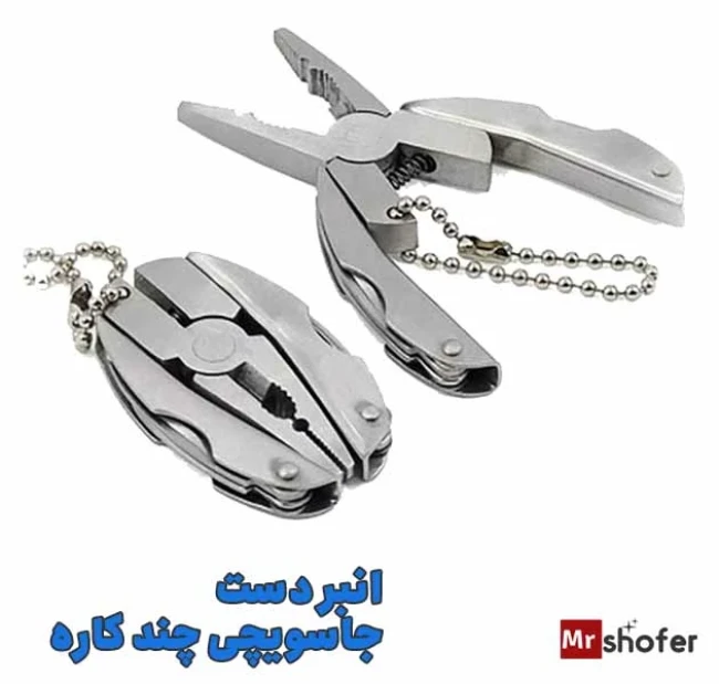 انبر دست جاسویچی چند کاره