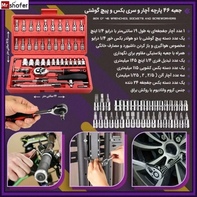 جعبه بکس خودرو 46 پارچه