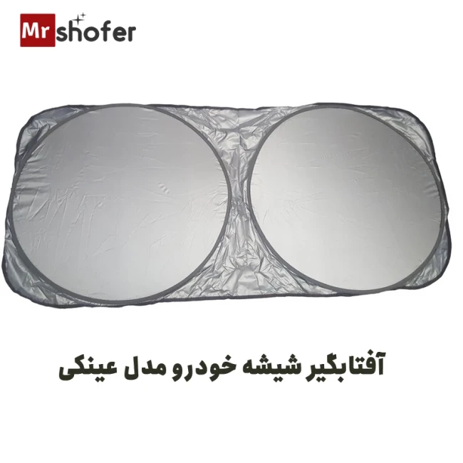 آفتابگیر شیشه جلو خودرو مدل عینکی همراه کاور نگهدارنده