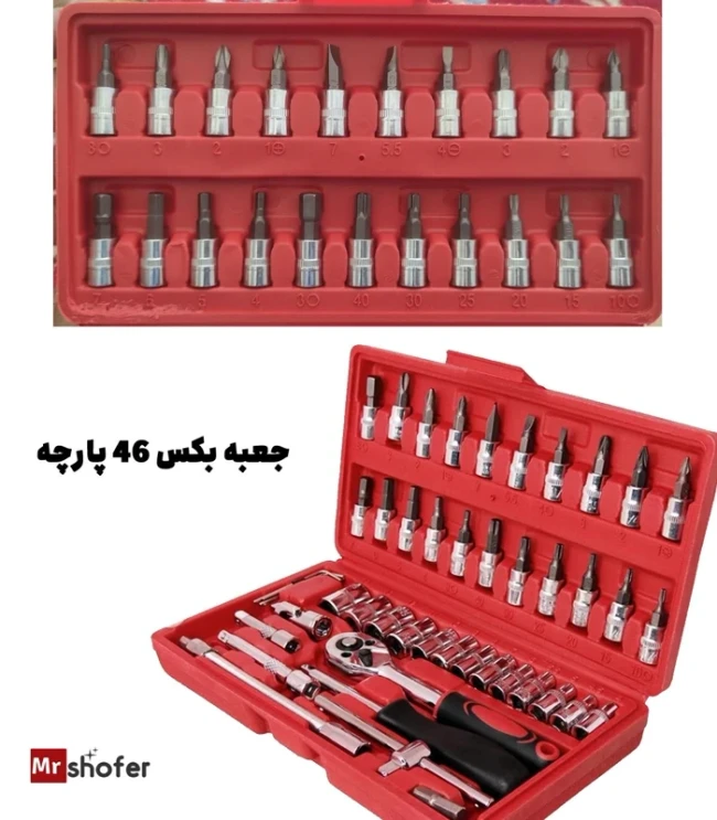 جعبه بکس خودرو 46 پارچه