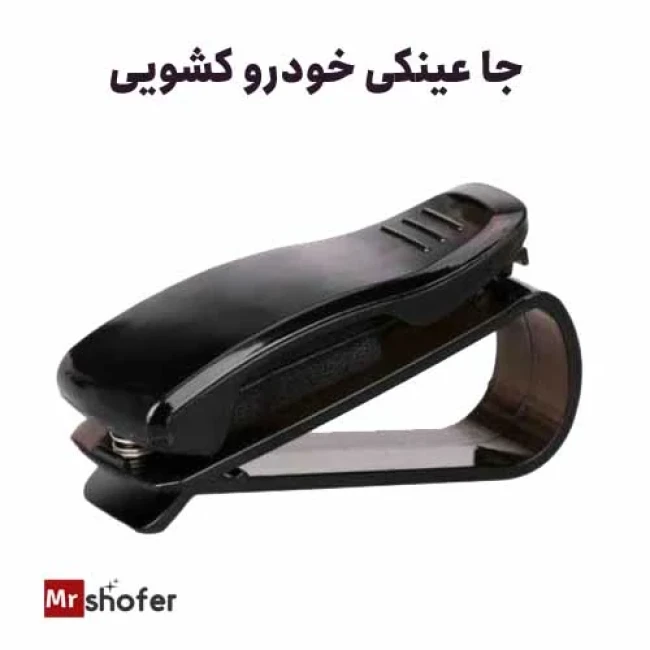 جا عینکی خودرو (نگه دارنده عینک خودرو)